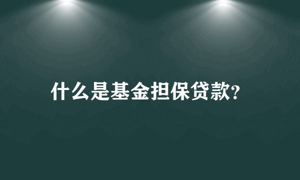 什么是基金担保贷款？