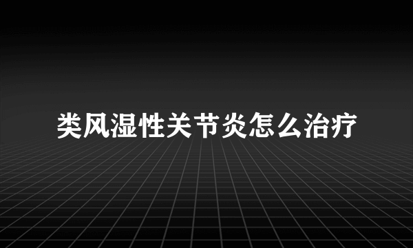 类风湿性关节炎怎么治疗