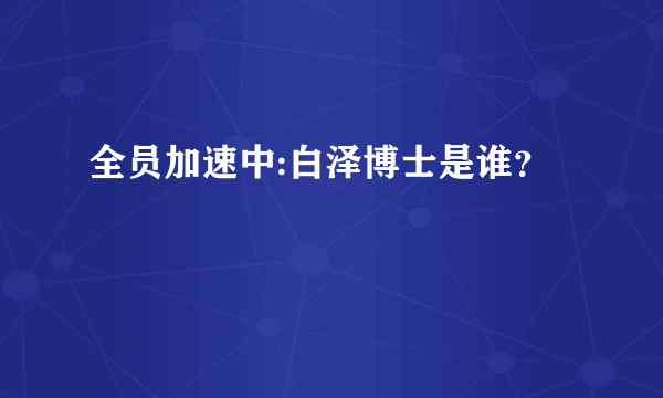 全员加速中:白泽博士是谁？