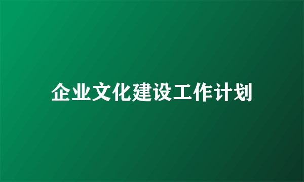 企业文化建设工作计划