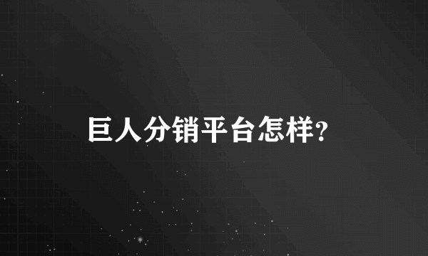 巨人分销平台怎样？