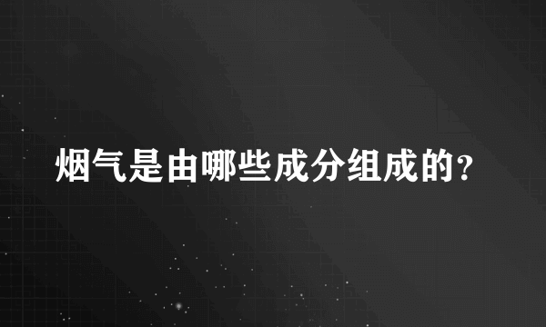 烟气是由哪些成分组成的？