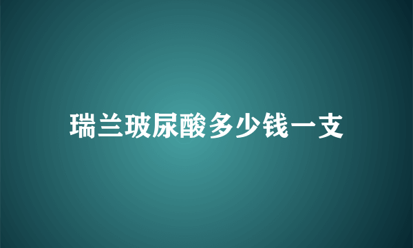 瑞兰玻尿酸多少钱一支