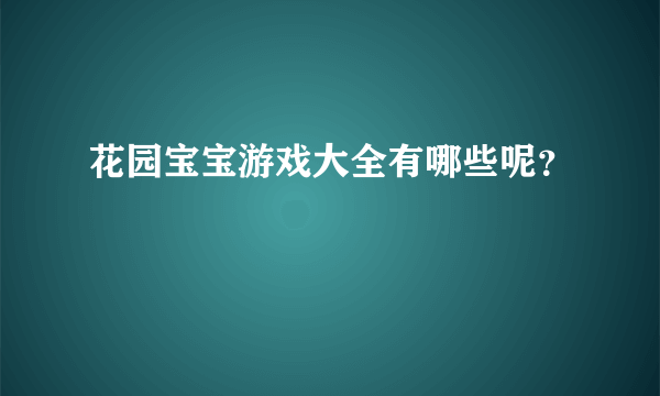 花园宝宝游戏大全有哪些呢？