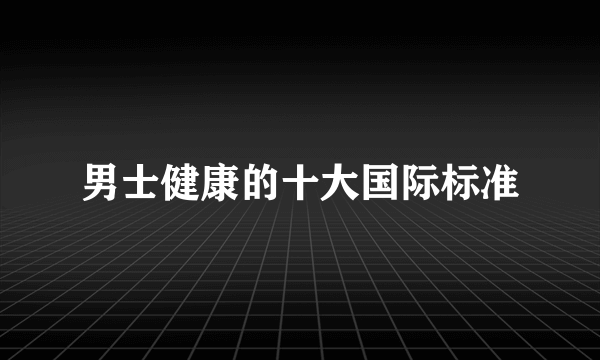 男士健康的十大国际标准