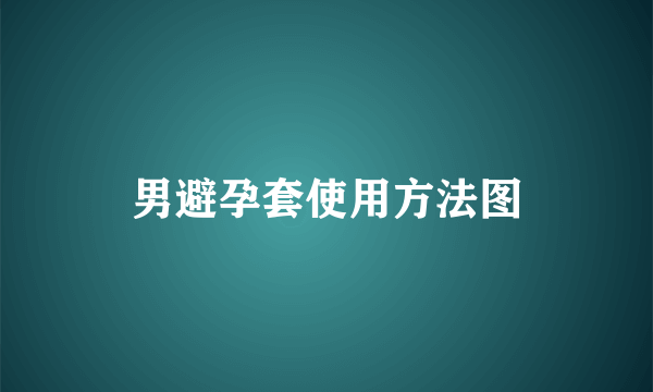 男避孕套使用方法图