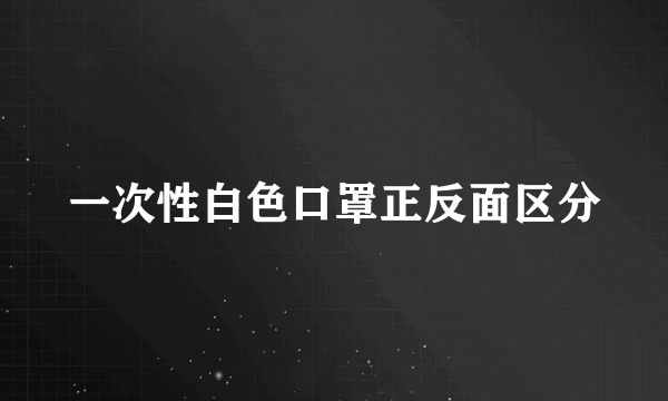 一次性白色口罩正反面区分