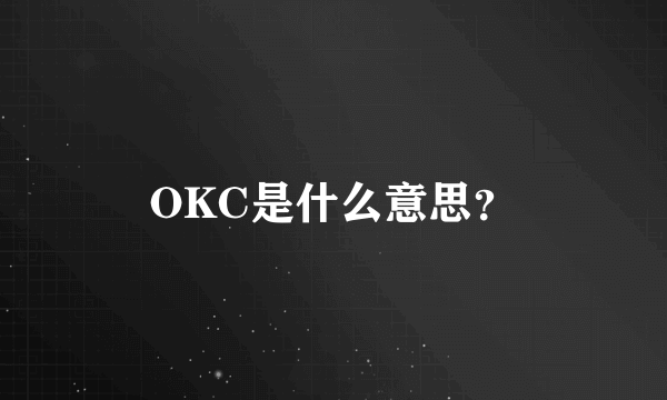 OKC是什么意思？