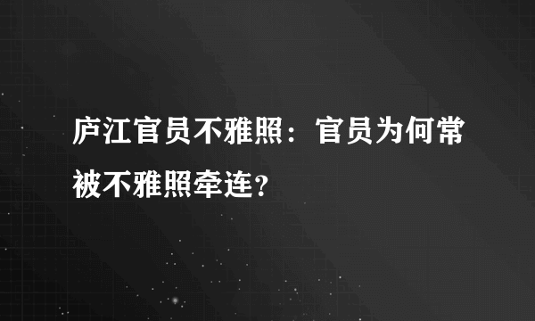 庐江官员不雅照：官员为何常被不雅照牵连？