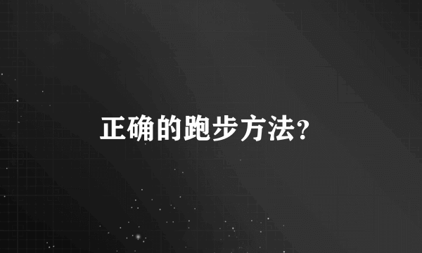 正确的跑步方法？