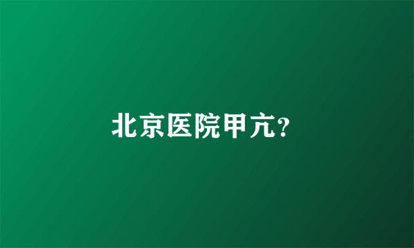 北京医院甲亢？