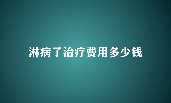 淋病了治疗费用多少钱