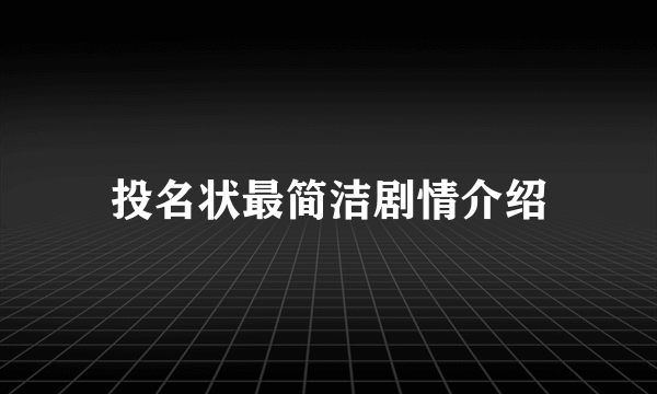 投名状最简洁剧情介绍