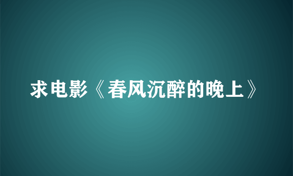 求电影《春风沉醉的晚上》