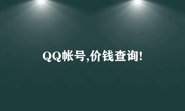 QQ帐号,价钱查询!