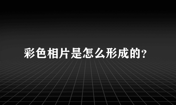 彩色相片是怎么形成的？