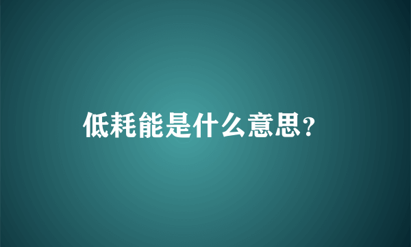 低耗能是什么意思？