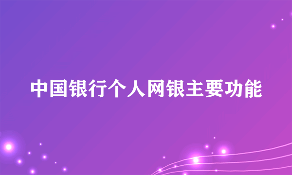 中国银行个人网银主要功能