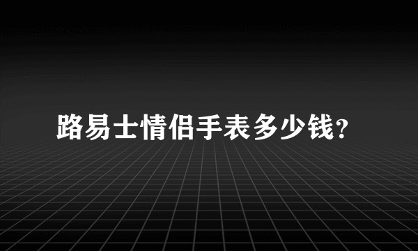 路易士情侣手表多少钱？