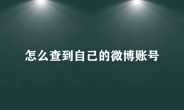 怎么查到自己的微博账号