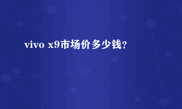 vivo x9市场价多少钱？