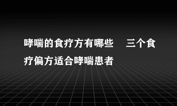 哮喘的食疗方有哪些    三个食疗偏方适合哮喘患者