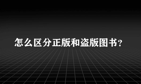 怎么区分正版和盗版图书？