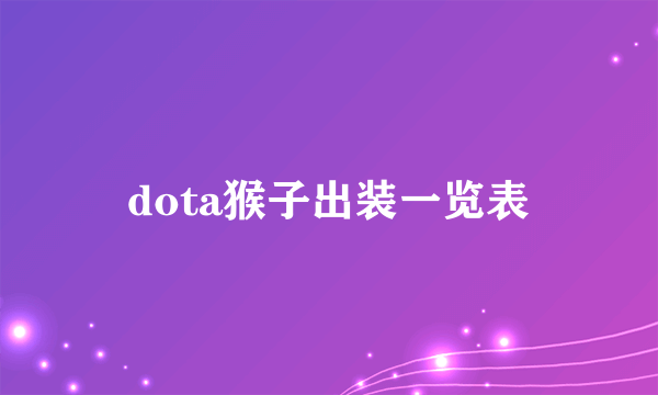 dota猴子出装一览表