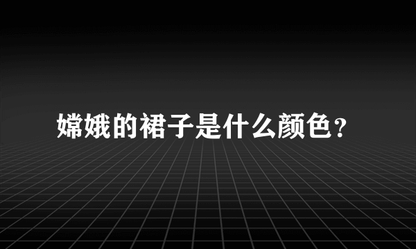 嫦娥的裙子是什么颜色？