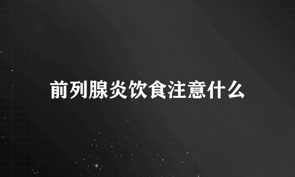 前列腺炎饮食注意什么