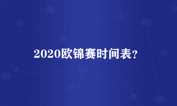 2020欧锦赛时间表？