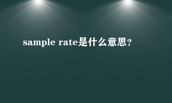 sample rate是什么意思？