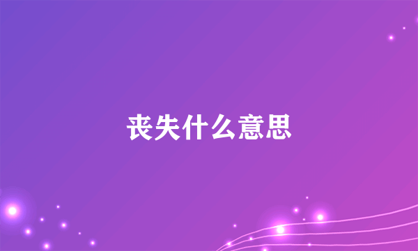 丧失什么意思