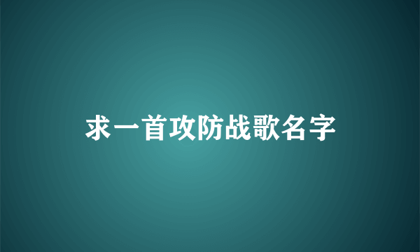 求一首攻防战歌名字