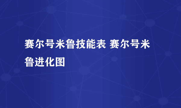 赛尔号米鲁技能表 赛尔号米鲁进化图