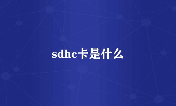 sdhc卡是什么