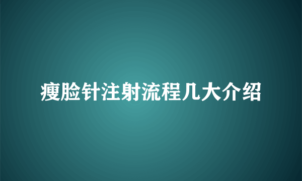 瘦脸针注射流程几大介绍