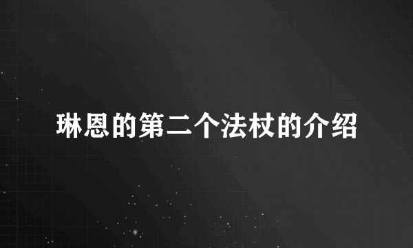 琳恩的第二个法杖的介绍