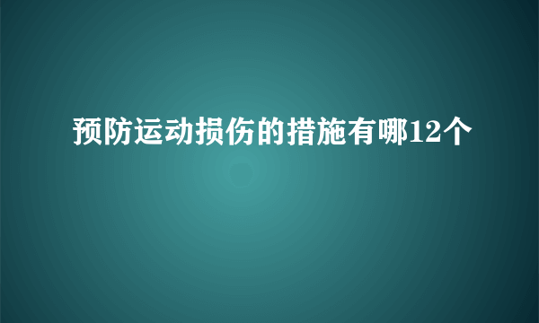 预防运动损伤的措施有哪12个