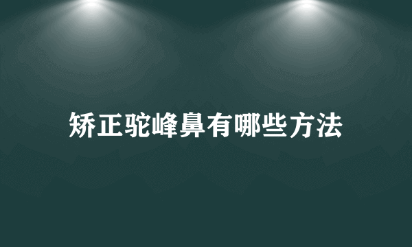 矫正驼峰鼻有哪些方法