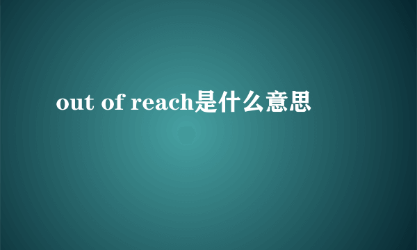 out of reach是什么意思