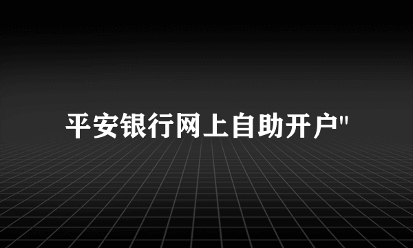 平安银行网上自助开户