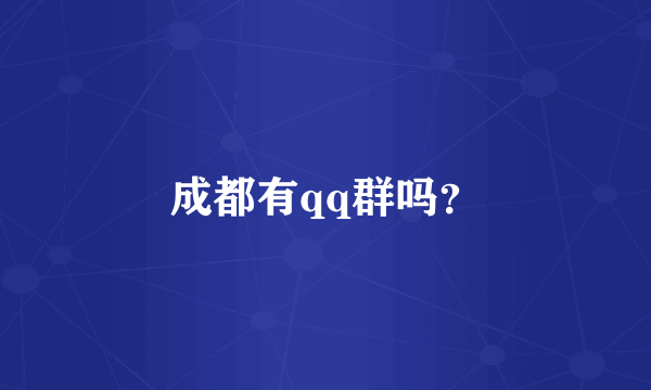 成都有qq群吗？