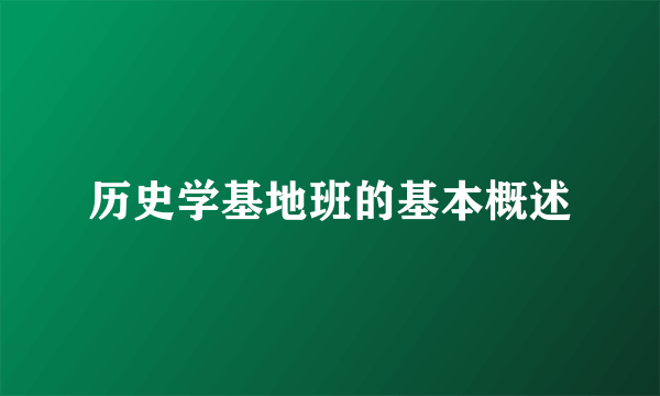 历史学基地班的基本概述