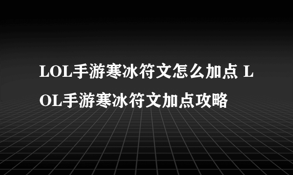 LOL手游寒冰符文怎么加点 LOL手游寒冰符文加点攻略