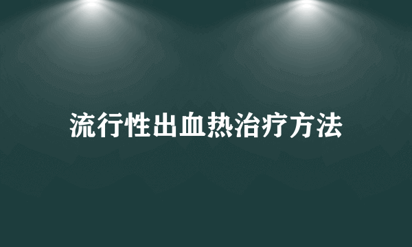 流行性出血热治疗方法