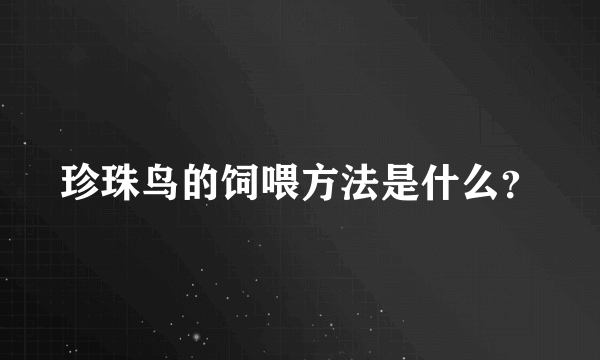 珍珠鸟的饲喂方法是什么？