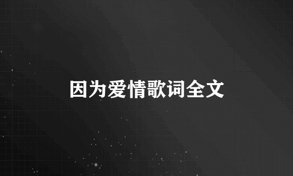 因为爱情歌词全文