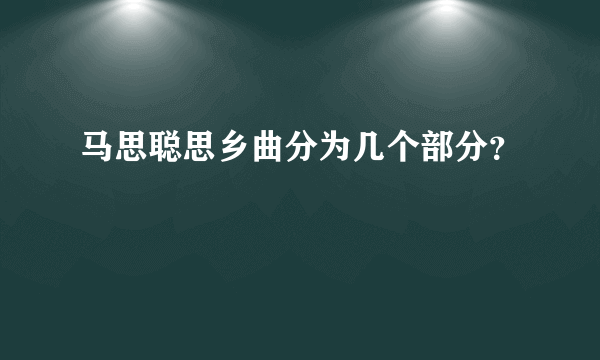 马思聪思乡曲分为几个部分？