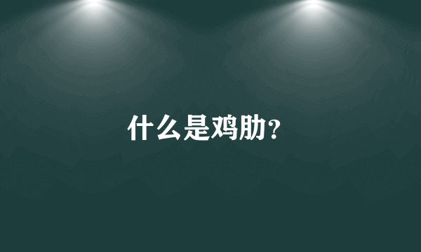 什么是鸡肋？